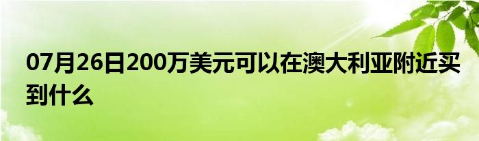 07月26日200万美元可以在澳大利亚附近买到什么