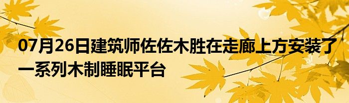 07月26日建筑师佐佐木胜在走廊上方安装了一系列木制睡眠平台