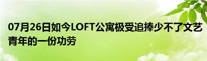 07月26日如今LOFT公寓极受追捧少不了文艺青年的一份功劳