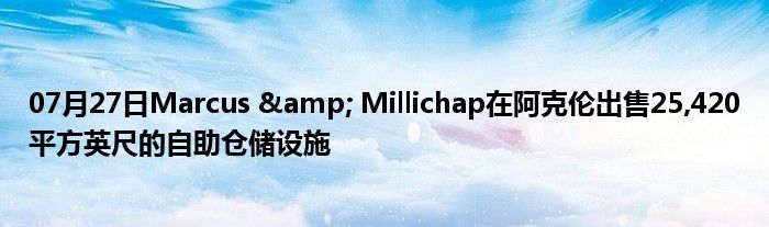 07月27日Marcus & Millichap在阿克伦出售25,420平方英尺的自助仓储设施