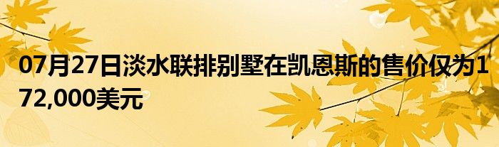 07月27日淡水联排别墅在凯恩斯的售价仅为172,000美元