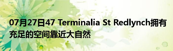 07月27日47 Terminalia St Redlynch拥有充足的空间靠近大自然