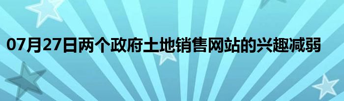 07月27日两个政府土地销售网站的兴趣减弱