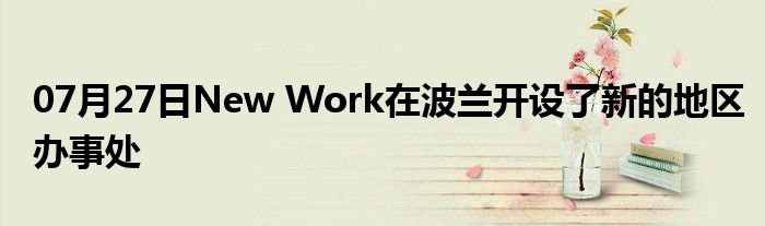 07月27日New Work在波兰开设了新的地区办事处