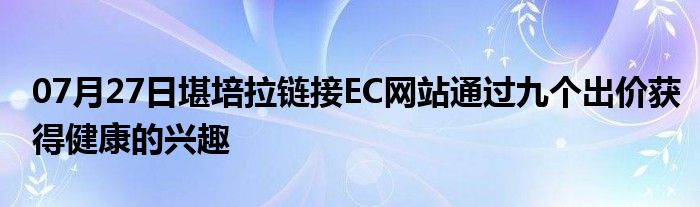 07月27日堪培拉链接EC网站通过九个出价获得健康的兴趣