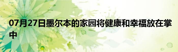 07月27日墨尔本的家园将健康和幸福放在掌中