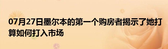 07月27日墨尔本的第一个购房者揭示了她打算如何打入市场