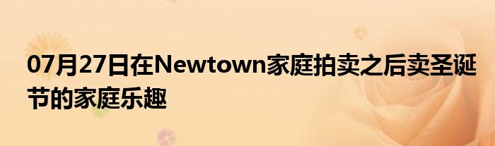 07月27日在Newtown家庭拍卖之后卖圣诞节的家庭乐趣