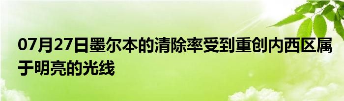 07月27日墨尔本的清除率受到重创内西区属于明亮的光线