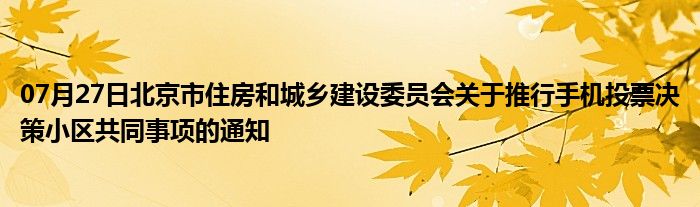 07月27日北京市住房和城乡建设委员会关于推行手机投票决策小区共同事项的通知