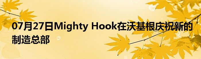 07月27日Mighty Hook在沃基根庆祝新的制造总部