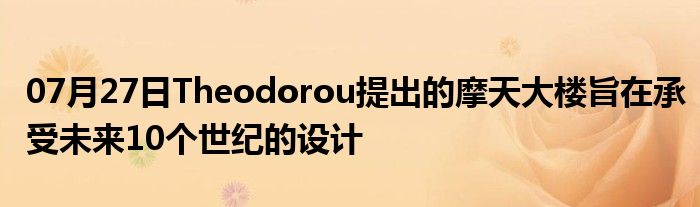 07月27日Theodorou提出的摩天大楼旨在承受未来10个世纪的设计