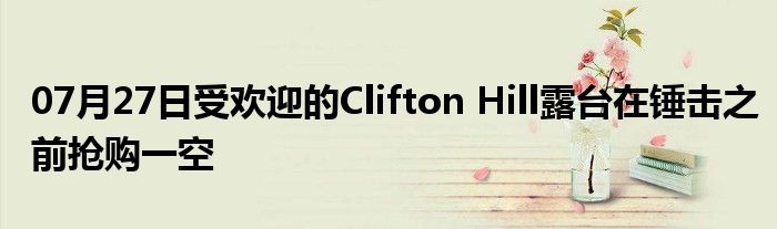 07月27日受欢迎的Clifton Hill露台在锤击之前抢购一空