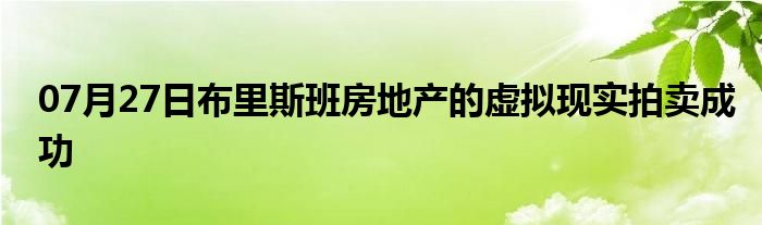 07月27日布里斯班房地产的虚拟现实拍卖成功