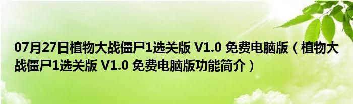 07月27日植物大战僵尸1选关版 V1.0 免费电脑版（植物大战僵尸1选关版 V1.0 免费电脑版功能简介）