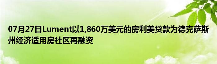 07月27日Lument以1,860万美元的房利美贷款为德克萨斯州经济适用房社区再融资