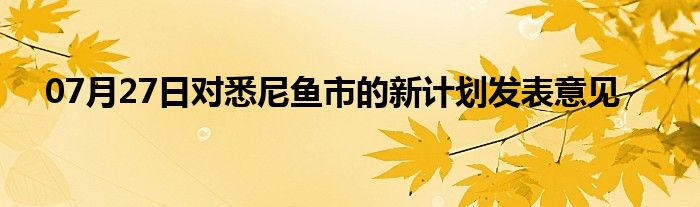 07月27日对悉尼鱼市的新计划发表意见