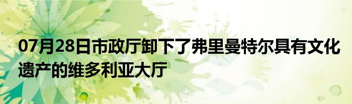 07月28日市政厅卸下了弗里曼特尔具有文化遗产的维多利亚大厅