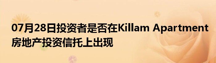 07月28日投资者是否在Killam Apartment房地产投资信托上出现