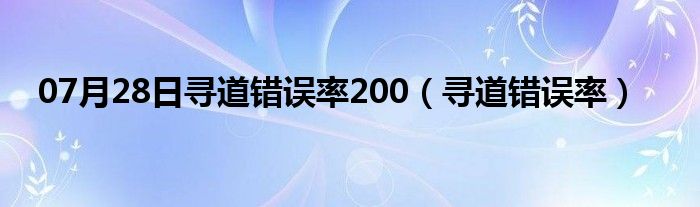 07月28日寻道错误率200（寻道错误率）