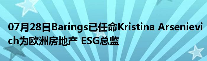 07月28日Barings已任命Kristina Arsenievich为欧洲房地产 ESG总监