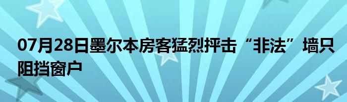 07月28日墨尔本房客猛烈抨击“非法”墙只阻挡窗户