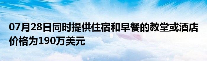 07月28日同时提供住宿和早餐的教堂或酒店 价格为190万美元