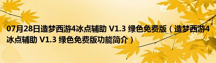 07月28日造梦西游4冰点辅助 V1.3 绿色免费版（造梦西游4冰点辅助 V1.3 绿色免费版功能简介）