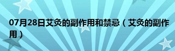 07月28日艾灸的副作用和禁忌（艾灸的副作用）