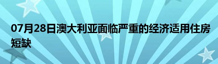 07月28日澳大利亚面临严重的经济适用住房短缺