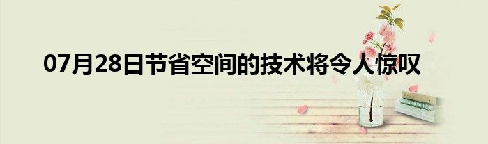 07月28日节省空间的技术将令人惊叹