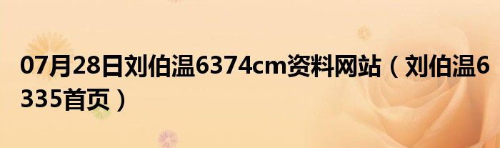 07月28日刘伯温6374cm资料网站（刘伯温6335首页）