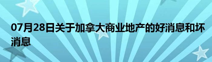 07月28日关于加拿大商业地产的好消息和坏消息