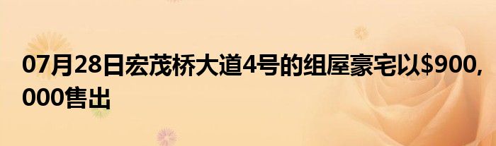 07月28日宏茂桥大道4号的组屋豪宅以$900,000售出