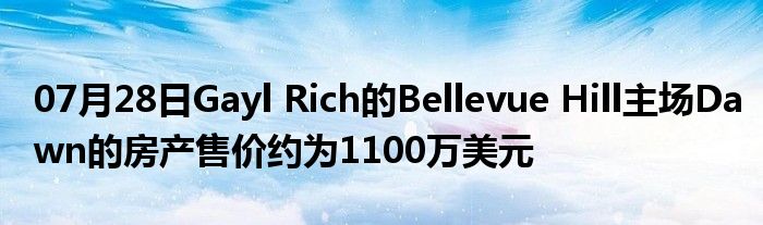 07月28日Gayl Rich的Bellevue Hill主场Dawn的房产售价约为1100万美元