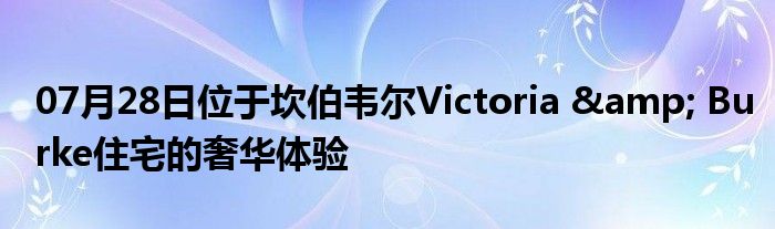 07月28日位于坎伯韦尔Victoria & Burke住宅的奢华体验