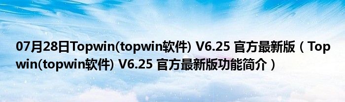 07月28日Topwin(topwin软件) V6.25 官方最新版（Topwin(topwin软件) V6.25 官方最新版功能简介）