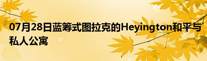 07月28日蓝筹式图拉克的Heyington和平与私人公寓