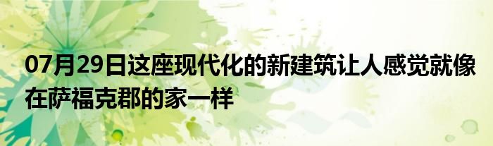 07月29日这座现代化的新建筑让人感觉就像在萨福克郡的家一样