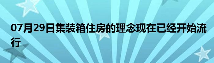 07月29日集装箱住房的理念现在已经开始流行