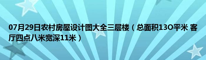 07月29日农村房屋设计图大全三层楼（总面积13O平米 客厅四点八米宽深11米）