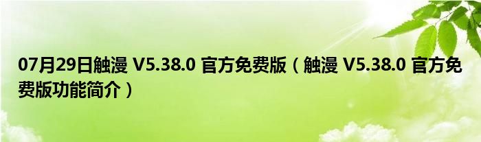 07月29日触漫 V5.38.0 官方免费版（触漫 V5.38.0 官方免费版功能简介）