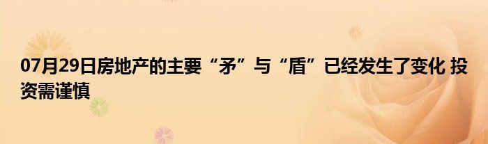 07月29日房地产的主要“矛”与“盾”已经发生了变化 投资需谨慎