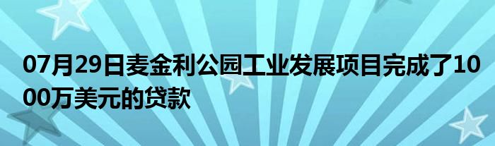 07月29日麦金利公园工业发展项目完成了1000万美元的贷款