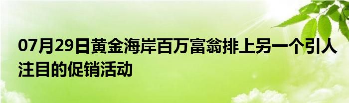 07月29日黄金海岸百万富翁排上另一个引人注目的促销活动