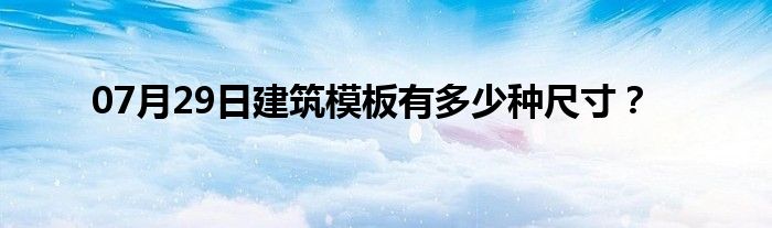 07月29日建筑模板有多少种尺寸？