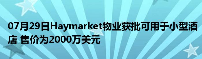 07月29日Haymarket物业获批可用于小型酒店 售价为2000万美元