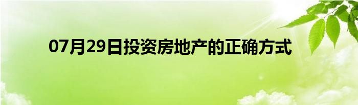 07月29日投资房地产的正确方式