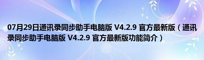 07月29日通讯录同步助手电脑版 V4.2.9 官方最新版（通讯录同步助手电脑版 V4.2.9 官方最新版功能简介）