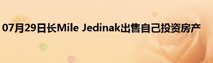 07月29日长Mile Jedinak出售自己投资房产